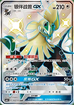 Silvally GX — CSM1c: Storming Emergence - Abundant