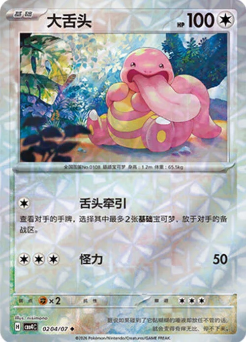 Lickitung — Gem Pack Vol.4