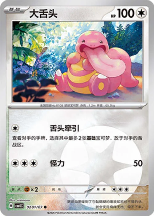 Lickitung — Gem Pack Vol.4