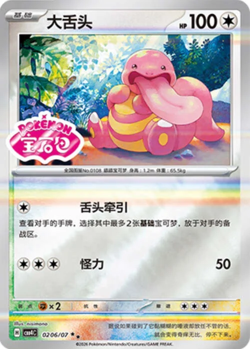 Lickitung — Gem Pack Vol.4