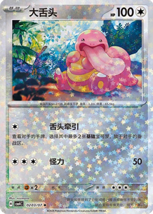 Lickitung — Gem Pack Vol.4