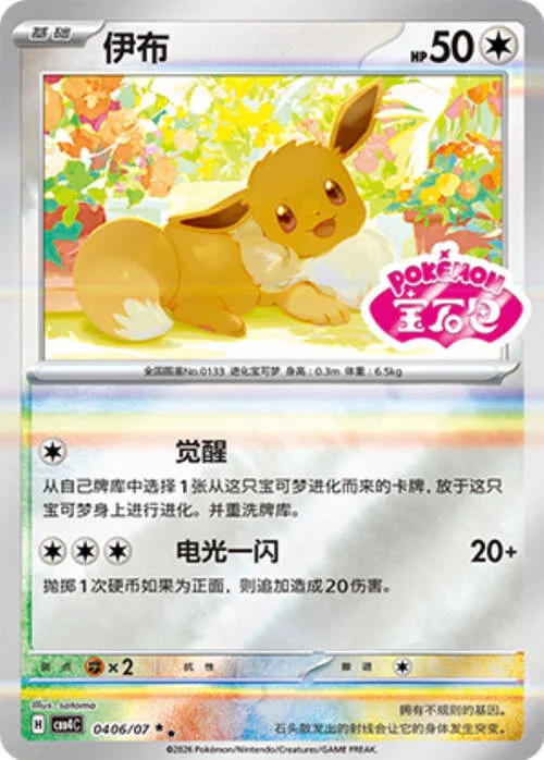Eevee — Gem Pack Vol.4