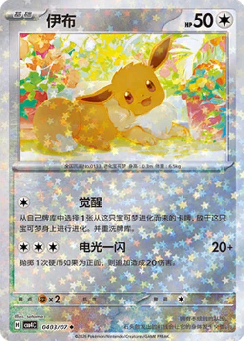 Eevee — Gem Pack Vol.4