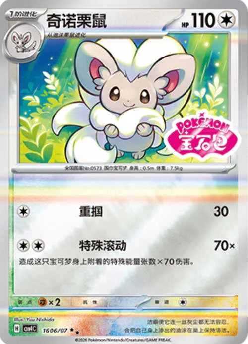 Cinccino — Gem Pack Vol.4