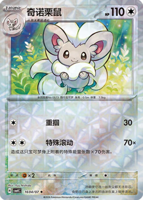 Cinccino — Gem Pack Vol.4