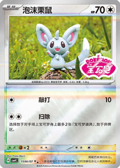 Minccino — Gem Pack Vol.4