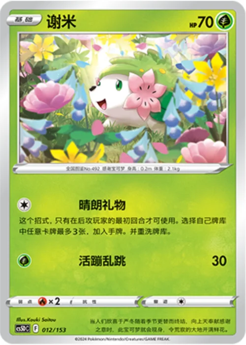 Shaymin — CS5D: Gallant Galaxy V Starter Deck