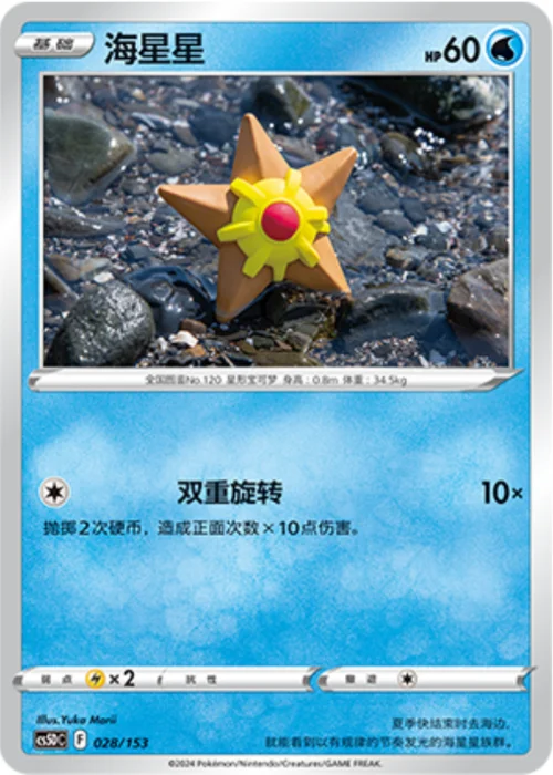Staryu — CS5D: Gallant Galaxy V Starter Deck