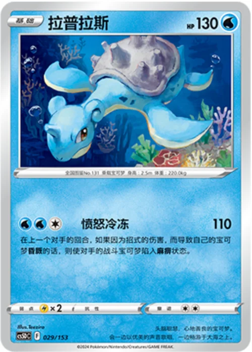 Lapras — CS5D: Gallant Galaxy V Starter Deck