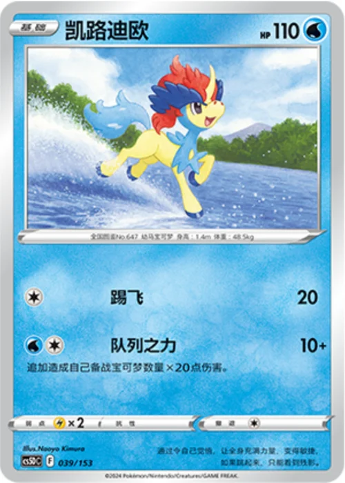 Keldeo — CS5D: Gallant Galaxy V Starter Deck