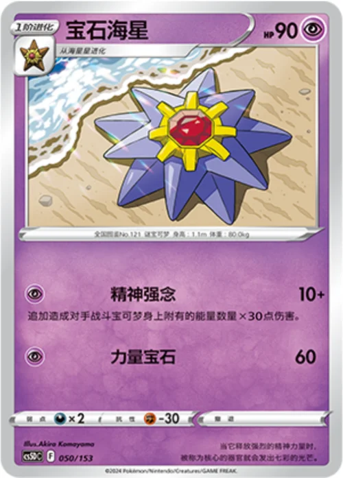 Starmie — CS5D: Gallant Galaxy V Starter Deck