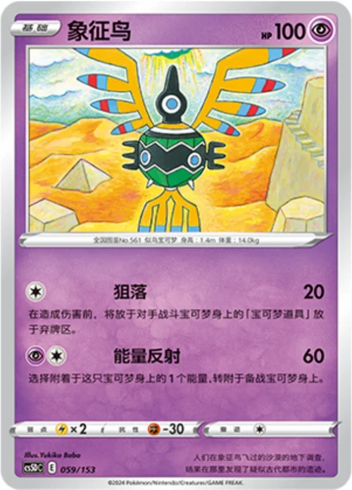 Sigilyph — CS5D: Gallant Galaxy V Starter Deck