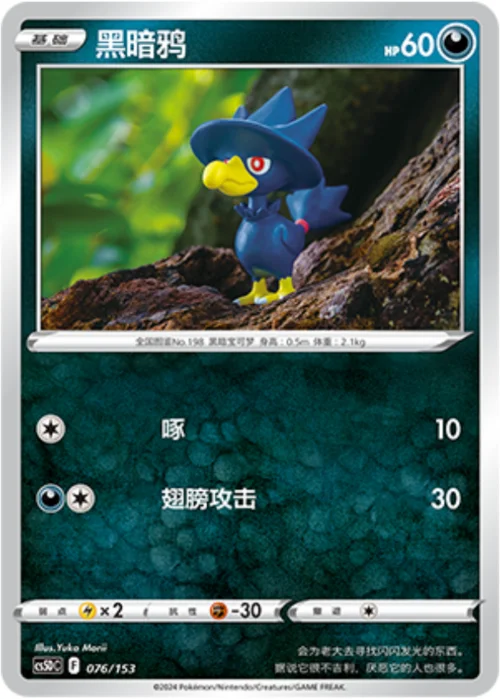 Murkrow — CS5D: Gallant Galaxy V Starter Deck