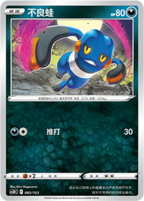 Croagunk — CS5D: Gallant Galaxy V Starter Deck