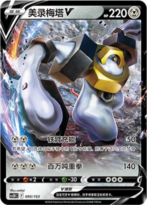 Melmetal V — CS5D: Gallant Galaxy V Starter Deck