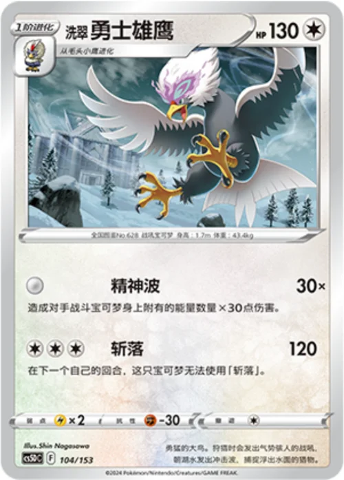 Hisuian Braviary — CS5D: Gallant Galaxy V Starter Deck
