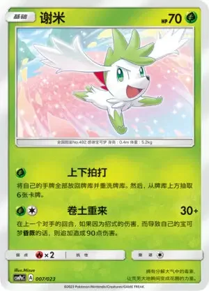 Shaymin — CSMPaC: Battle Party Combo | Grass Deck