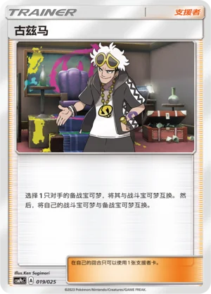 Guzma — CSMPeC: Battle Party Combo | Water Deck