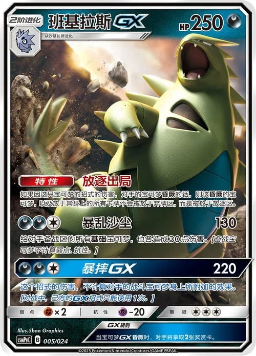 Tyranitar GX — CSMPgC: Battle Party Combo | Darkness Deck