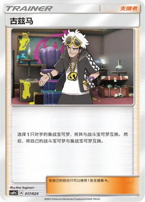 Guzma — CSMPgC: Battle Party Combo | Darkness Deck