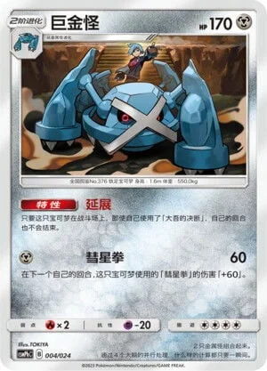 Metagross — CSMPhC: Battle Party Combo | Metal Deck