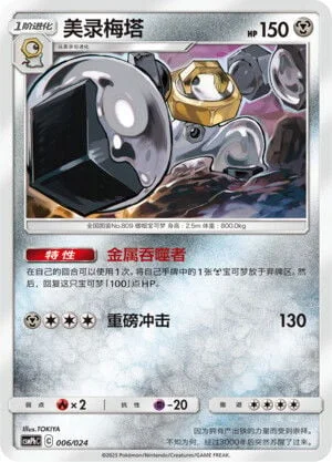 Melmetal — CSMPhC: Battle Party Combo | Metal Deck