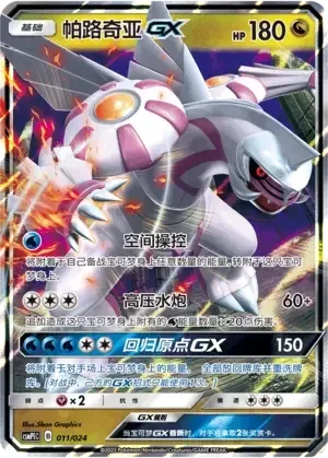 Palkia GX — CSMPiC: Battle Party Set Reward Pack