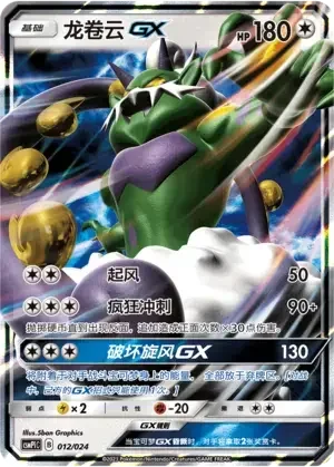 Tornadus GX — CSMPiC: Battle Party Set Reward Pack