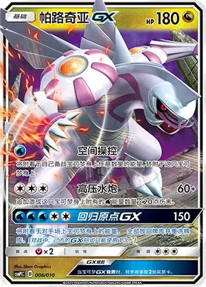 Palkia GX — CSMPlC: Water Modification Pack