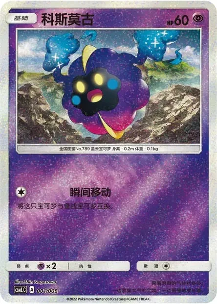 Cosmog — CSML: Lillie's Support Box