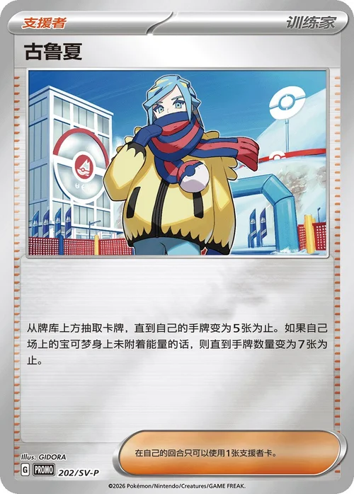 Grusha — Scarlet & Violet Simplified Chinese Promos