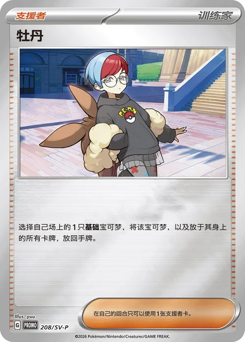 Penny — Scarlet & Violet Simplified Chinese Promos