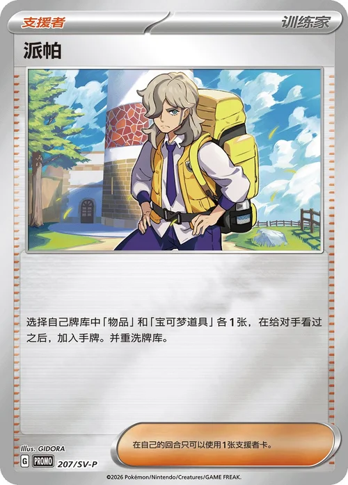 Arven — Scarlet & Violet Simplified Chinese Promos