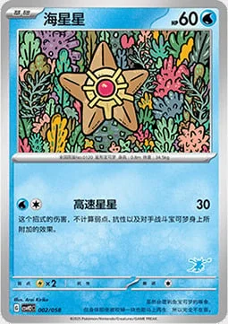 Staryu — CSVH2: Happy Combination Lucario & Greninja & Zamazenta & Mabosstiff