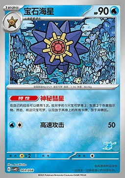 Starmie — CSVH2: Happy Combination Lucario & Greninja & Zamazenta & Mabosstiff