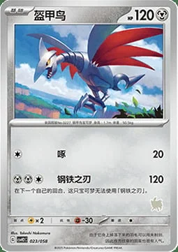 Skarmory — CSVH2: Happy Combination Lucario & Greninja & Zamazenta & Mabosstiff