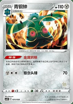 Bronzong — CSVH2: Happy Combination Lucario & Greninja & Zamazenta & Mabosstiff