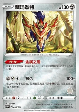 Zamazenta — CSVH2: Happy Combination Lucario & Greninja & Zamazenta & Mabosstiff