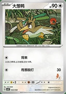 Farfetch'd — CSVH2: Happy Combination Lucario & Greninja & Zamazenta & Mabosstiff