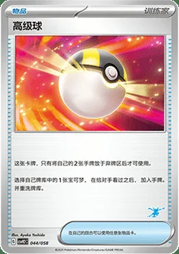 Ultra Ball — CSVH2: Happy Combination Lucario & Greninja & Zamazenta & Mabosstiff