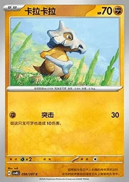Cubone — CSV8: Brilliant Fantasy