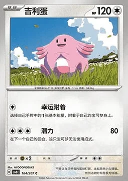 Chansey — CSV8: Brilliant Fantasy