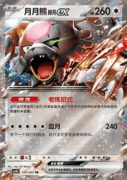 Bloodmoon Ursaluna ex — CSV8: Brilliant Fantasy
