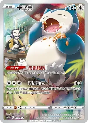 Snorlax — CSUC: Display Set Gift Box Gengar