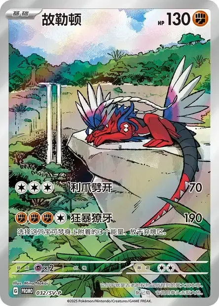 Koraidon — Scarlet & Violet Simplified Chinese Promos