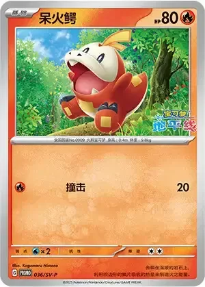 Fuecoco — Scarlet & Violet Simplified Chinese Promos