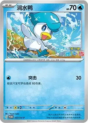Quaxly — Scarlet & Violet Simplified Chinese Promos