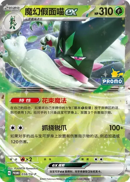 Meowscarada ex — Scarlet & Violet Simplified Chinese Promos