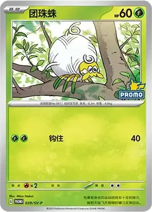 Tarountula — Scarlet & Violet Simplified Chinese Promos