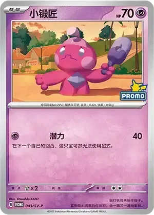 Tinkatink — Scarlet & Violet Simplified Chinese Promos
